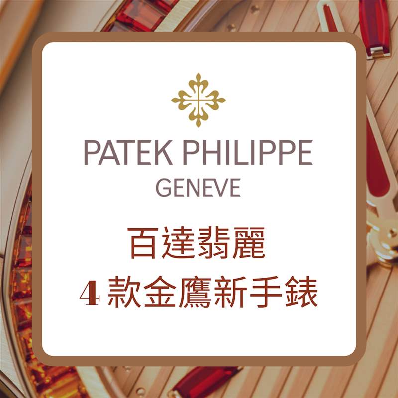 PATEK PHILIPPE 百達翡麗4款金鷹新手表（PATEK PHILIPPE官網；01制圖）