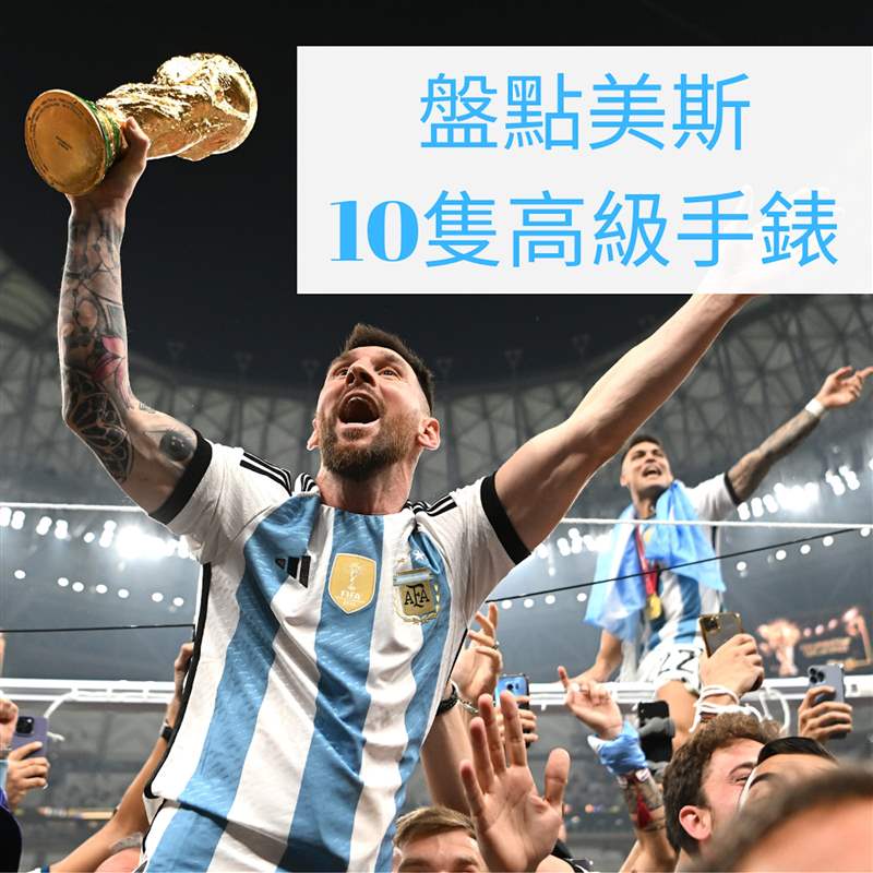 盤點美斯10只高級手表（Gettyimages；01制圖）