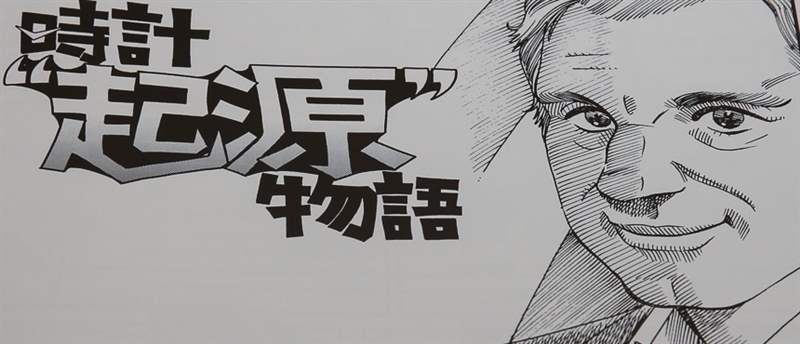 FP Journe在他自己的漫畫中出演明星-復刻表