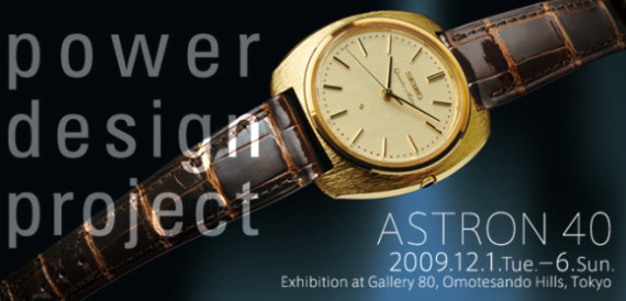 精工阿斯特龍展覽