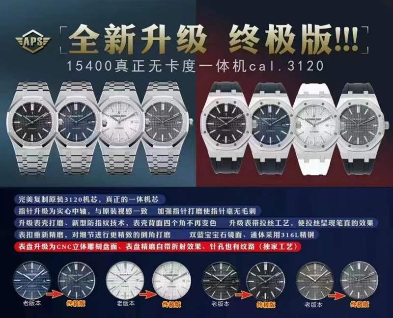 APS廠(chǎng)愛(ài)彼15400終極V4版本對(duì)比V3版升級(jí)了那些地方-復(fù)刻表